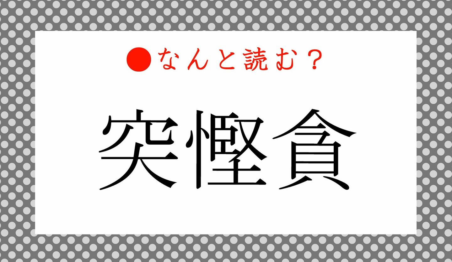 日本語クイズ　出題画像　難読漢字　「突慳貪」なんと読む？
