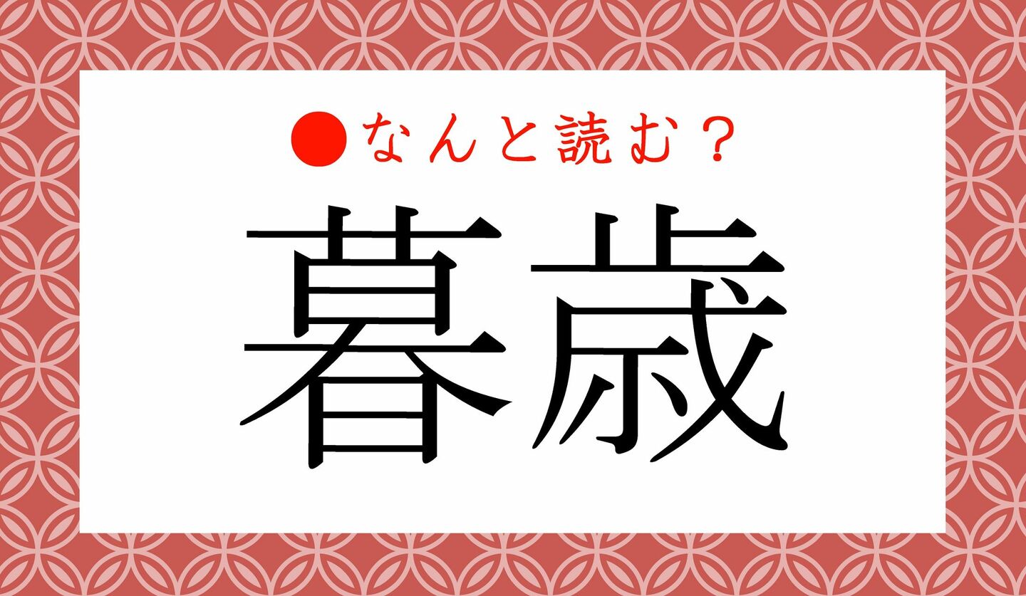 日本語クイズ　出題画像　難読漢字　「暮歳」なんと読む？