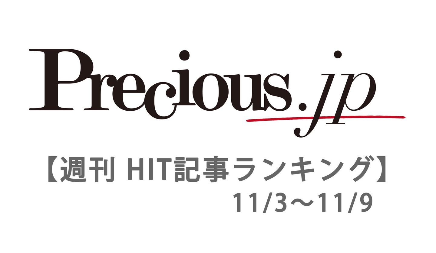 Precious.jpの「アクセスランキング」ベスト５【11月3日～11月9日】の文字画像