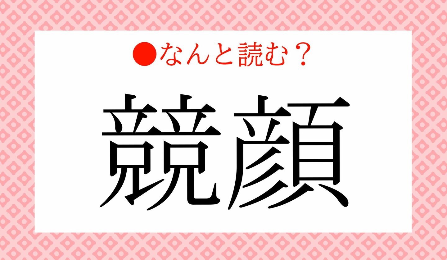 日本語クイズ　出題画像　難読漢字　「競顔」なんと読む？