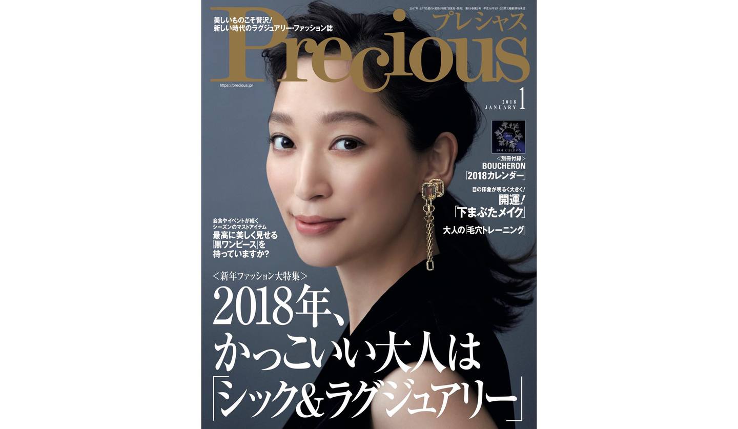 2018年Precious1月号の表紙を飾る女優・杏
