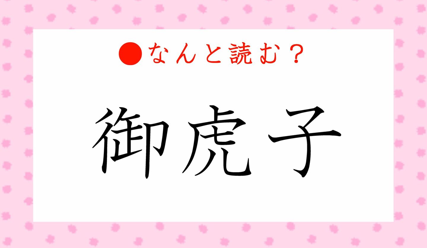 日本語クイズ　出題画像　難読漢字　「御虎子」なんと読む？