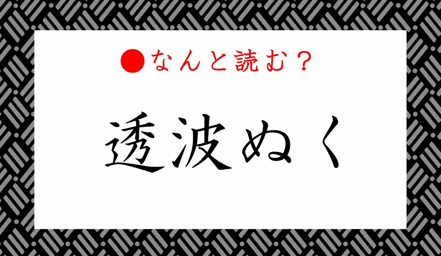 日本語クイズ　出題画像　難読漢字　「透波ぬく」なんと読む？