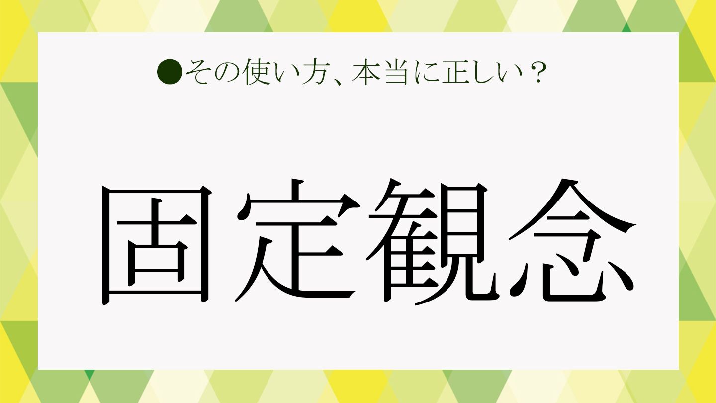 「固定観念」とは？間違えやすい類似語とビジネスシーンでの使い方をおさらい！ | Precious.jp（プレシャス）