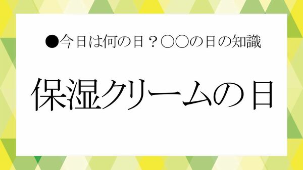 ９月16日は「保湿クリームの日」！ということでビジネス雑談に役立つ「保湿」の雑学を紹介【大人の語彙力強化塾】