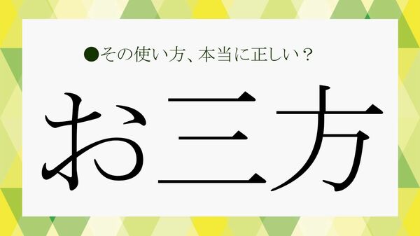 「お三方」って実は最上級の敬語!? 知って得する人数別・大人の言い回し【大人の語彙力強化塾】