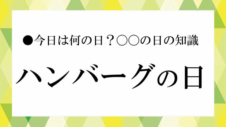 ハンバーグの日