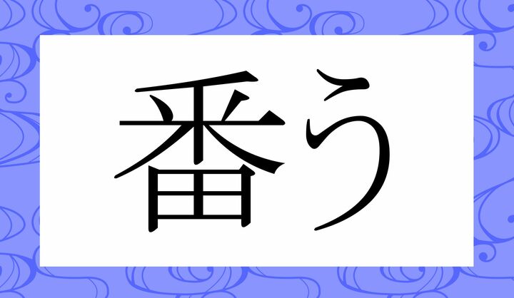 「○○う」。