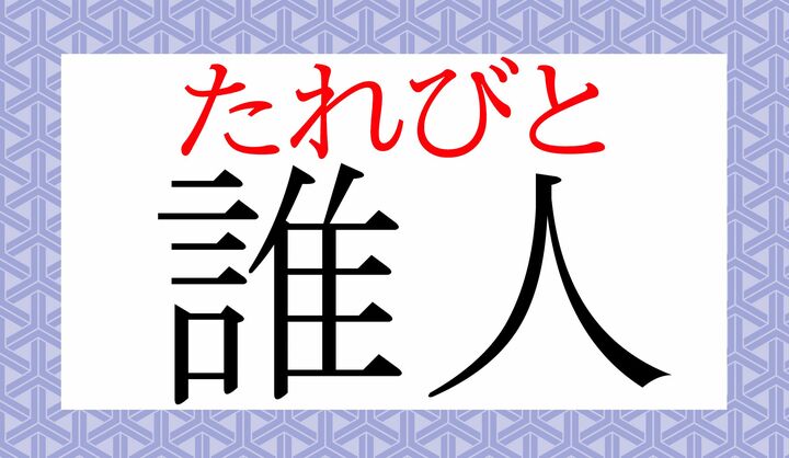 「何人（なんぴと）」の類語ですね。