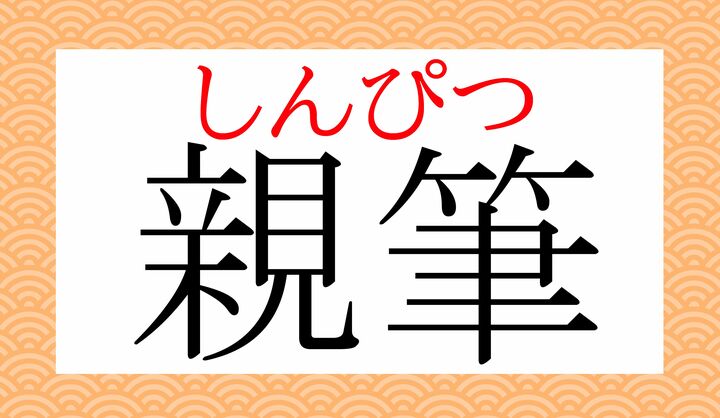 読みかたは難しくありませんが、この言葉そのものを知らない方も増えたようです。
