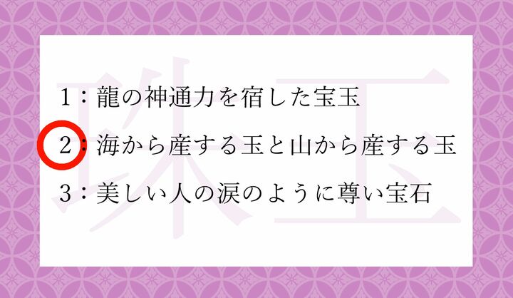 「海から産する玉＝真珠」「山から産する玉＝宝石」を重ね並べた熟語です。