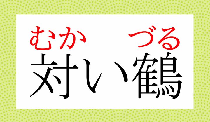 「向かい鶴」という表記もございます。