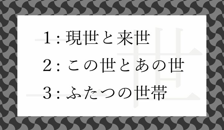「二世（にせ）」の意味として正しいのはどれ？