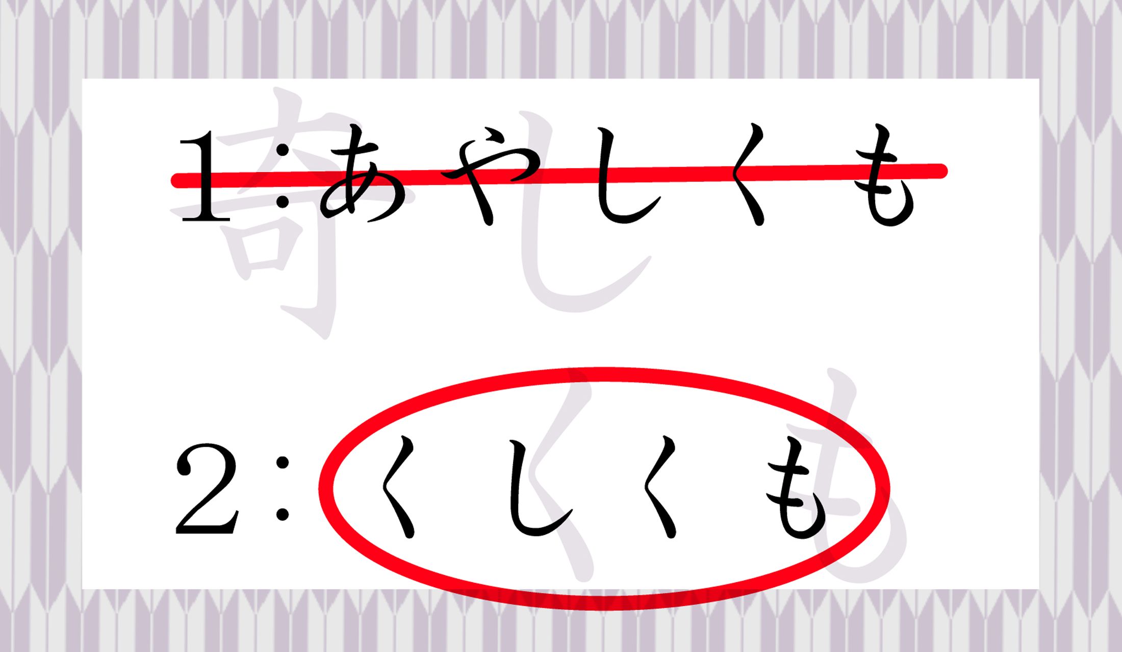 「奇(く)しくも」という慣用表現です。