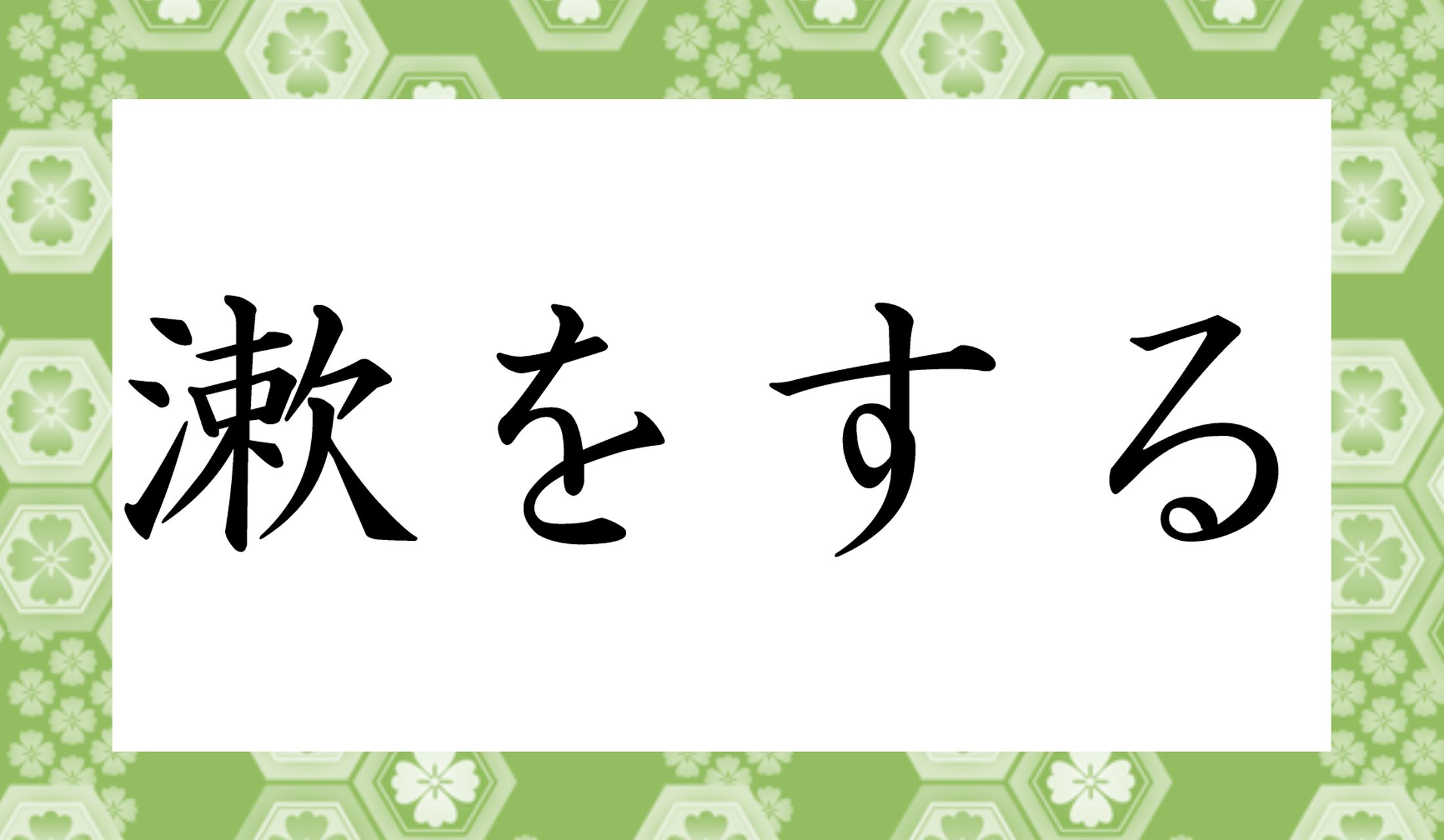 「○○○をする」と読み仮名3文字です。
