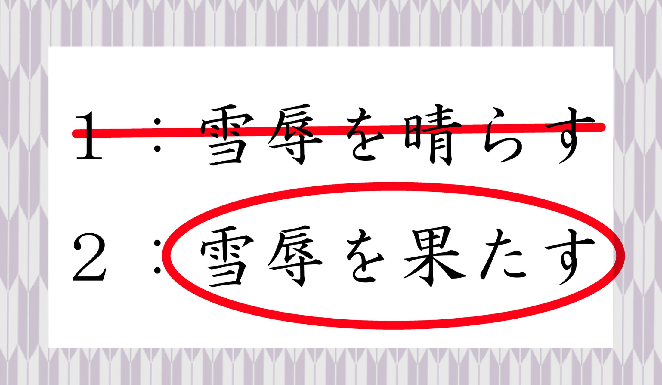 「雪辱」は一連の行いを意味しているので、行為は「果たす」です。