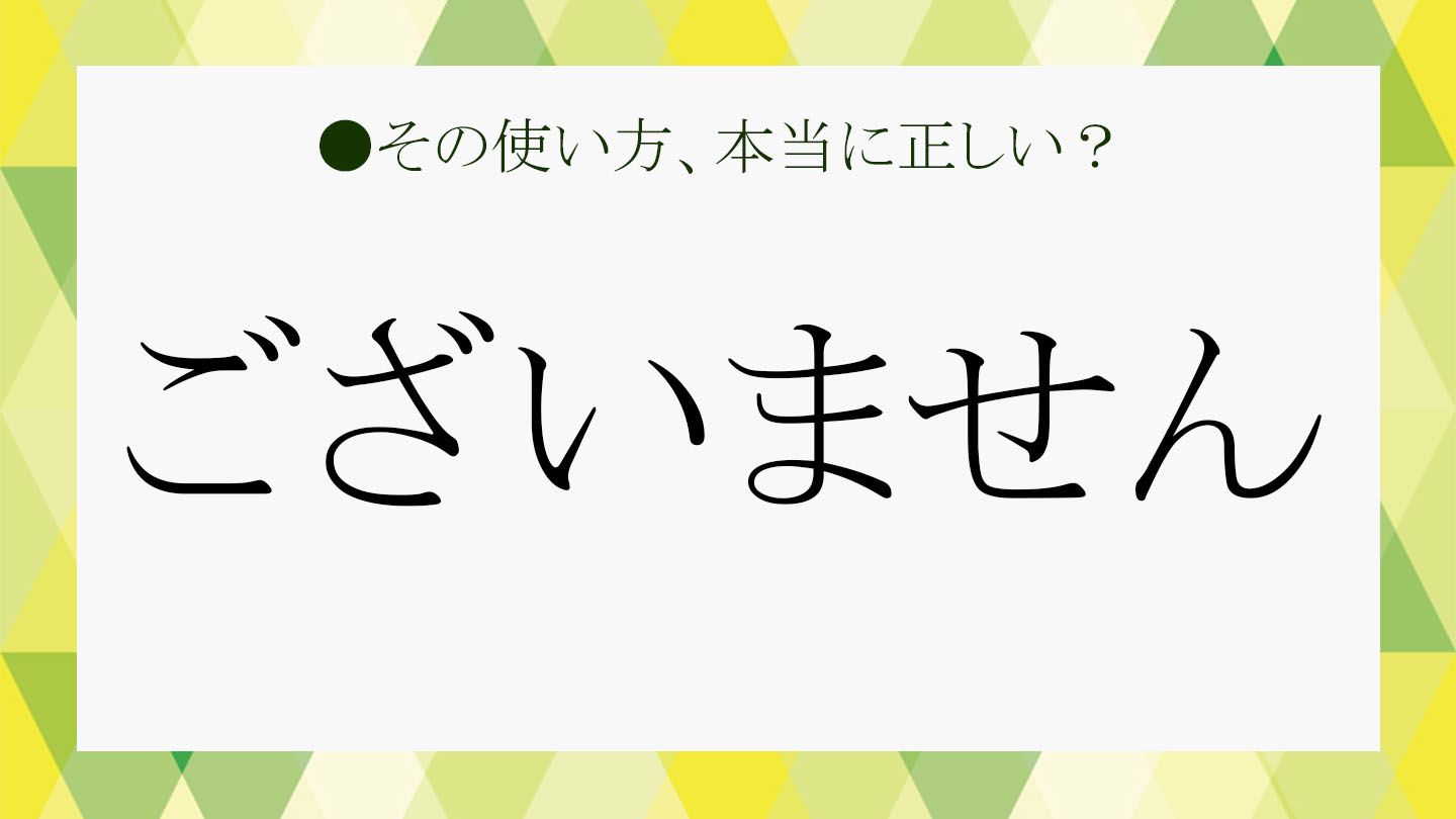 ございません」は「ない」の敬語？ビジネスでの使い方をおさらい