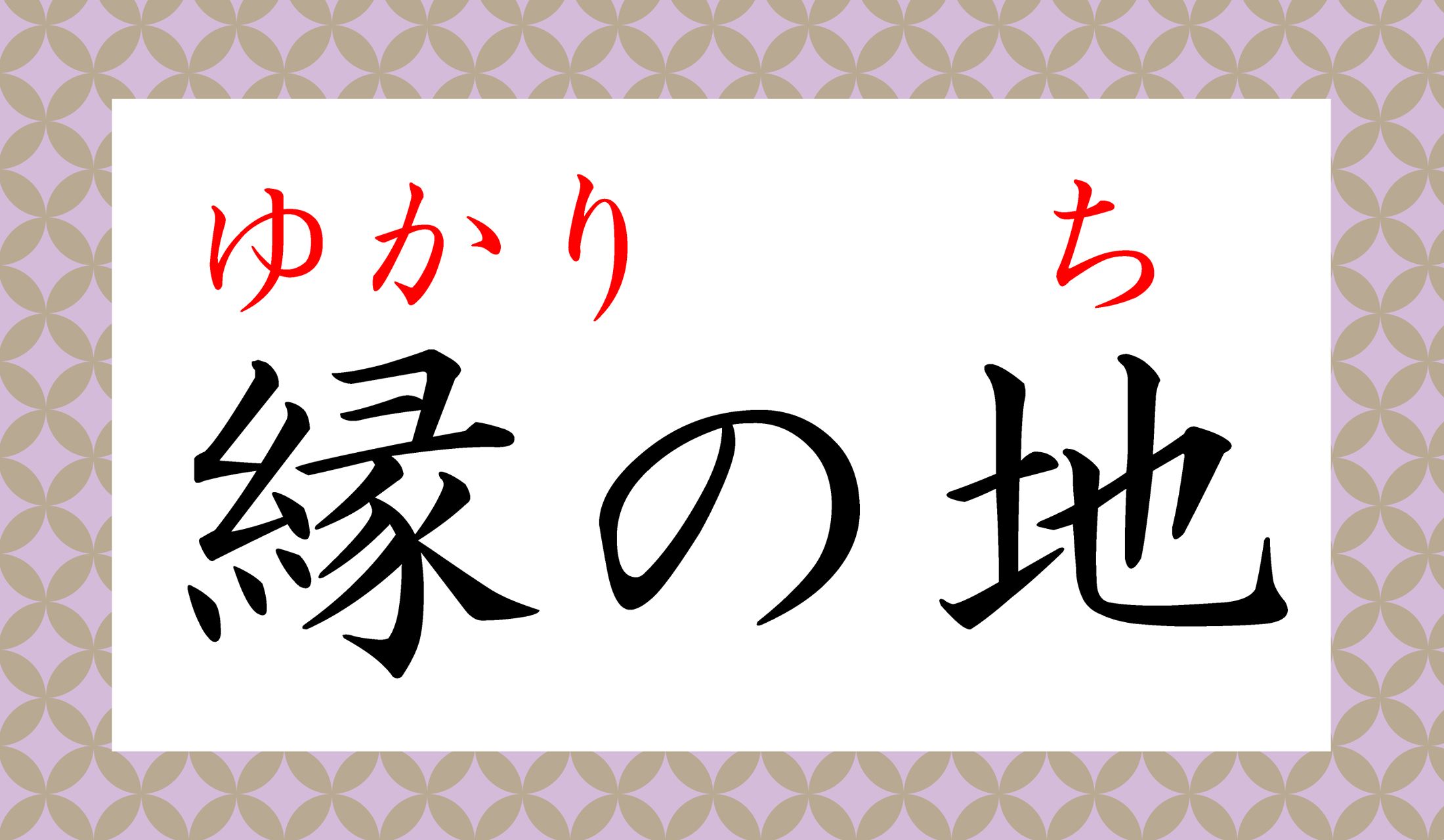「○○ゆかりの地」、パンフレットなどで、よく聞く言い回しですね。