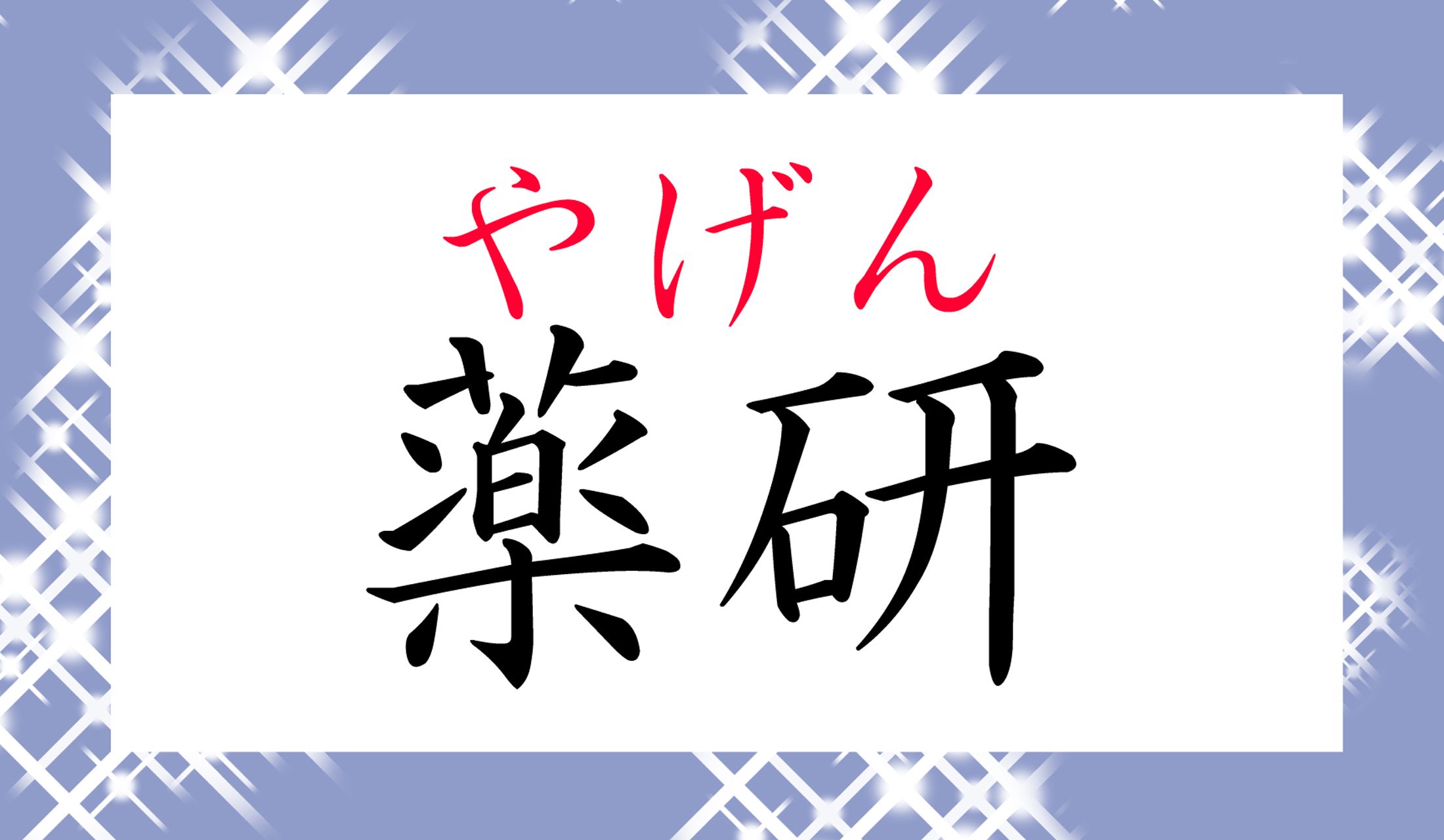 お薬の研究機関ではないのです(笑)。