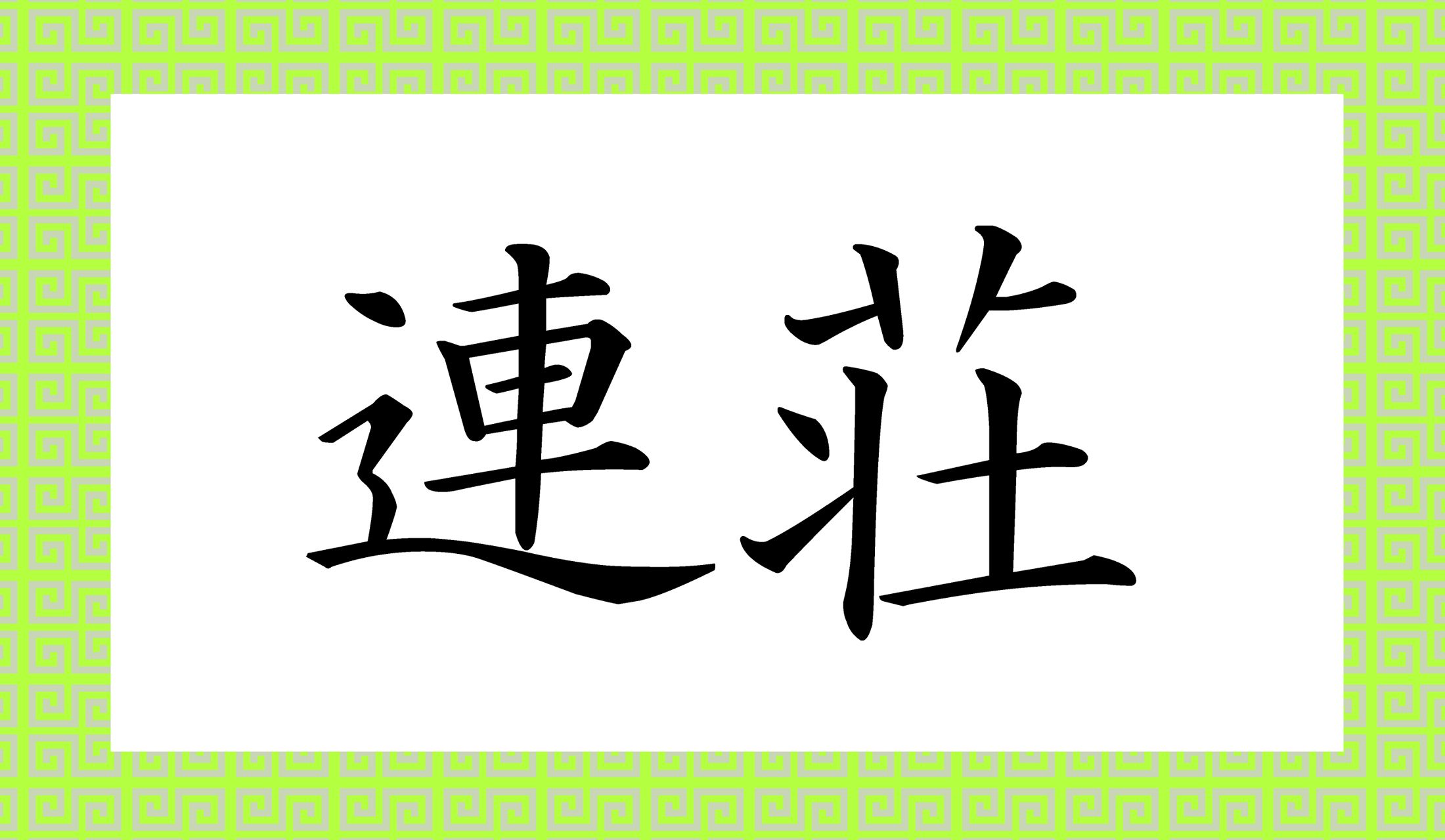 「荘」の読み方が、ちょっと特殊なのです。