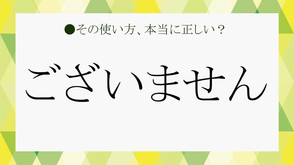 ございません」は「ない」の敬語？メールなど、ビジネスでの使い方をお 