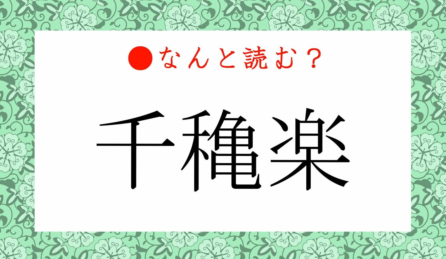 日本語クイズ　出題画像　難読漢字　「千穐楽」なんと読む？