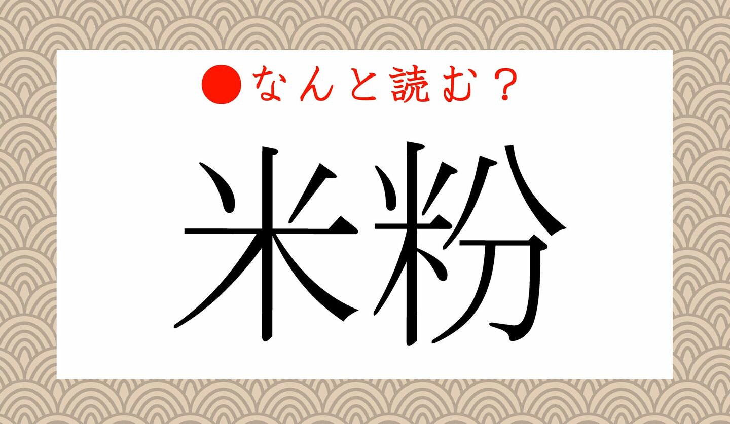 日本語クイズ　出題画像　難読漢字　「米粉」なんと読む？