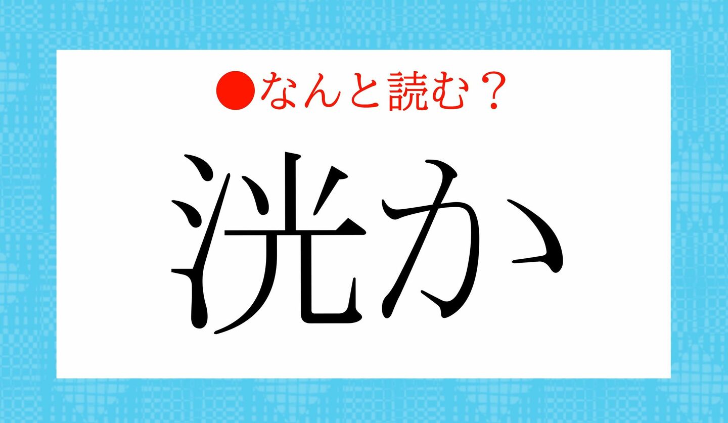 日本語クイズ　出題画像　難読漢字　「洸か」なんと読む？