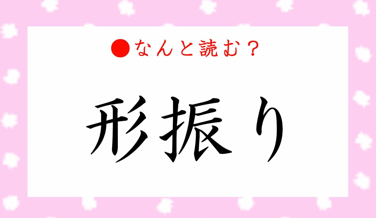 日本語クイズ　出題画像　難読漢字　「形振り」なんと読む？