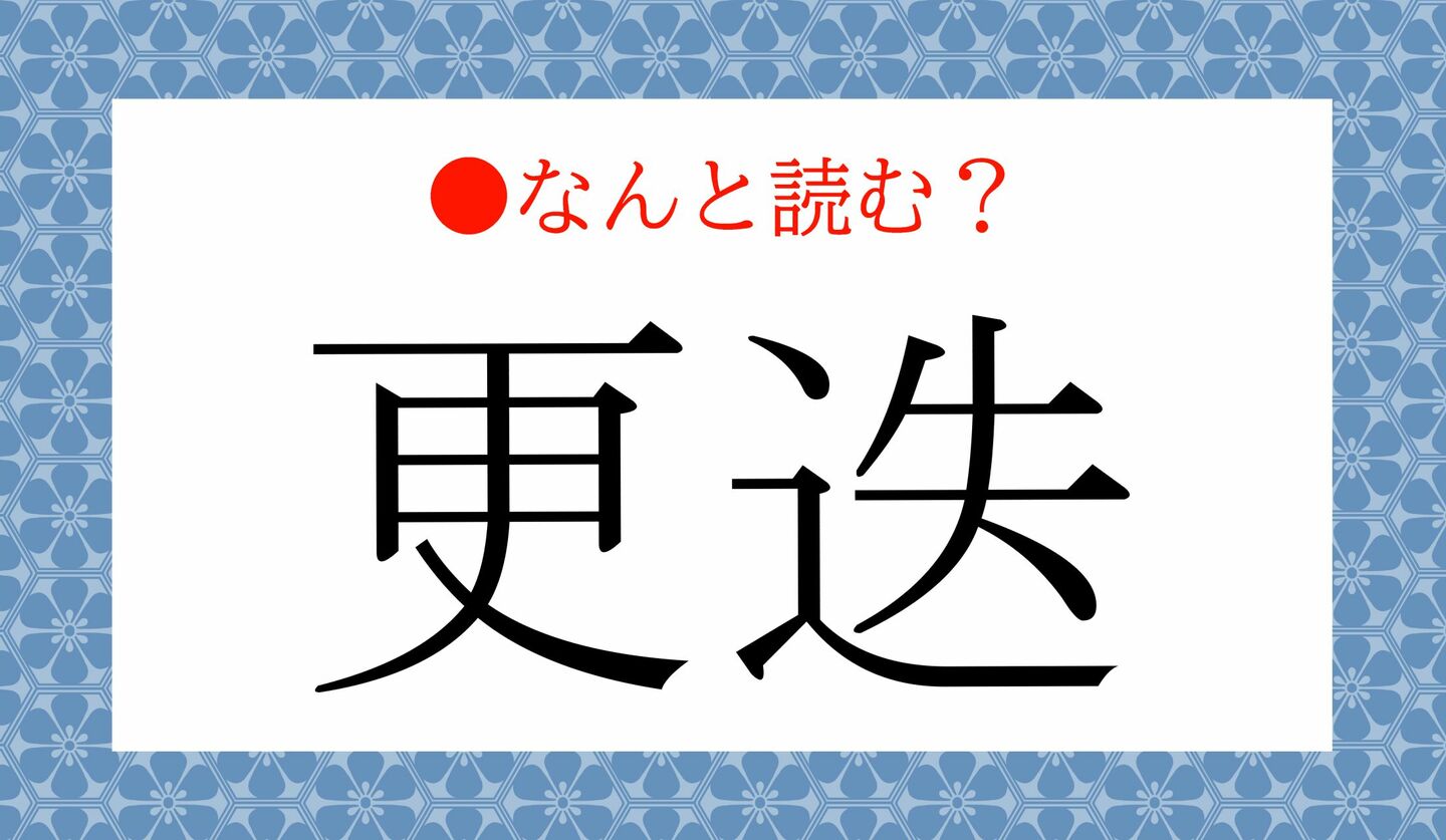 日本語クイズ　出題画像　難読漢字　「更迭」なんと読む？