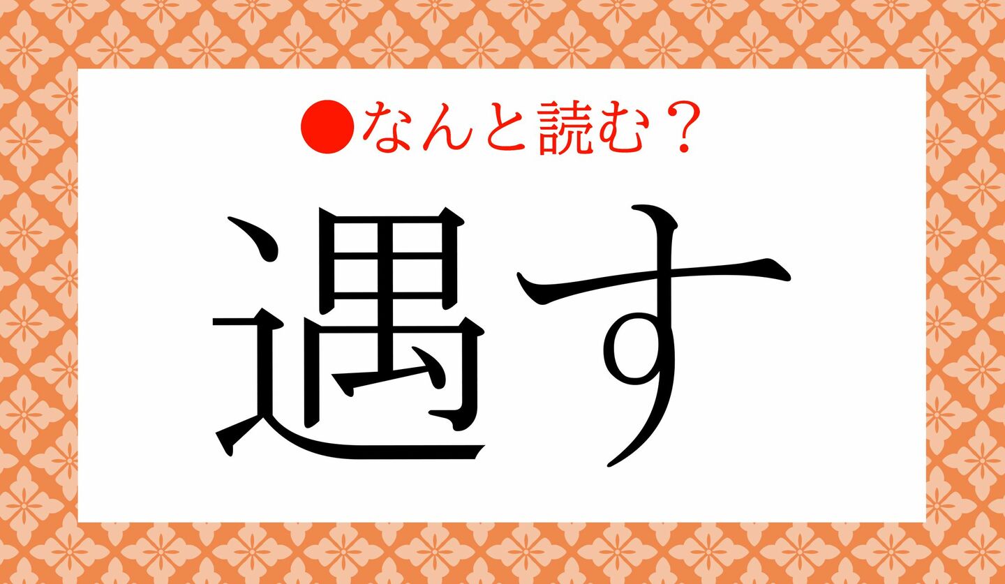 日本語クイズ　出題画像　難読漢字　「遇す」なんと読む？