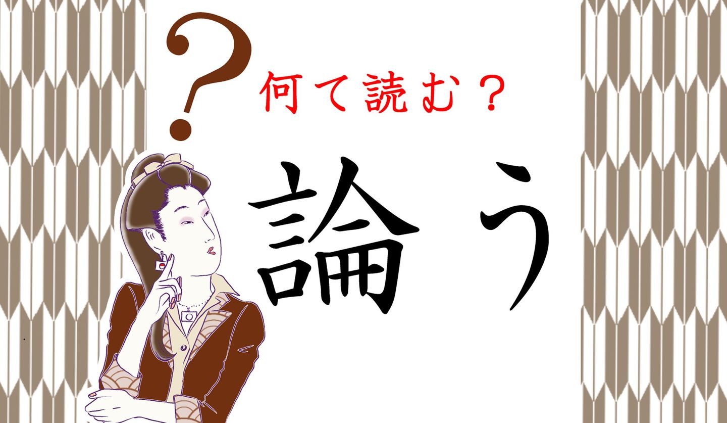 日本語クイズイラストと「論う」