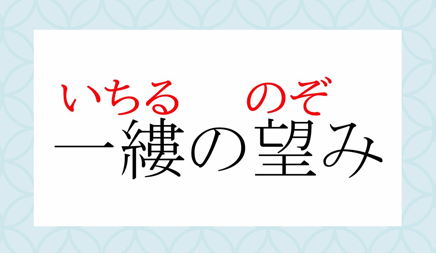 「いっし」ではありません!「一縷の望み」の「一縷」ってなんと読む? | Precious.jp(プレシャス)