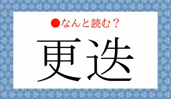 「こうそう」ではありません!「更迭」ってなんと読む?