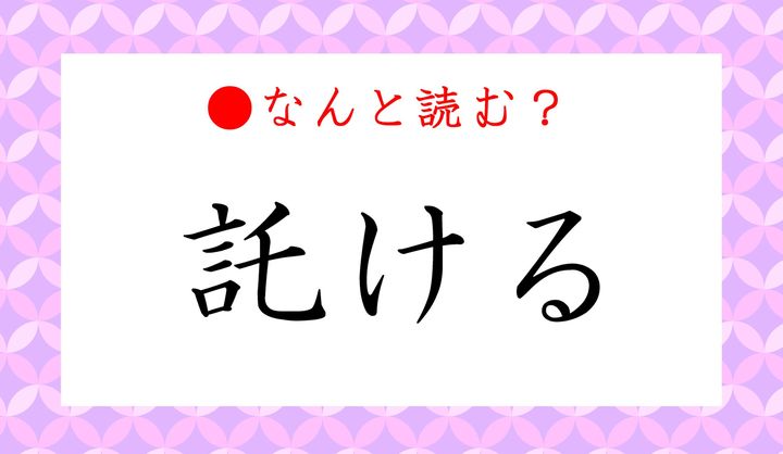 「託ける」ってなんと読む?「たくける」ではありませんよ、都合よく口実にする時に使う言葉です | Precious.jp(プレシャス)