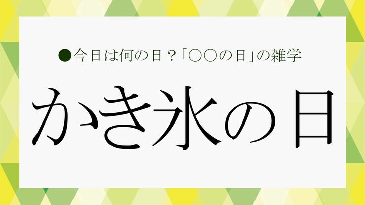 かき氷の日