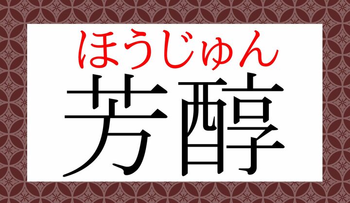 「醇（じゅん）」という字が難しいですが、言葉はまま耳にしますよね。