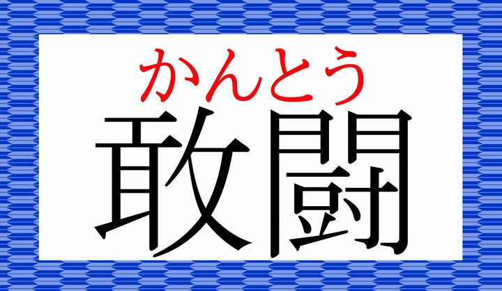 「敢（カン）」は中学校で学習する程度の常用漢字ですが、読めましたか？