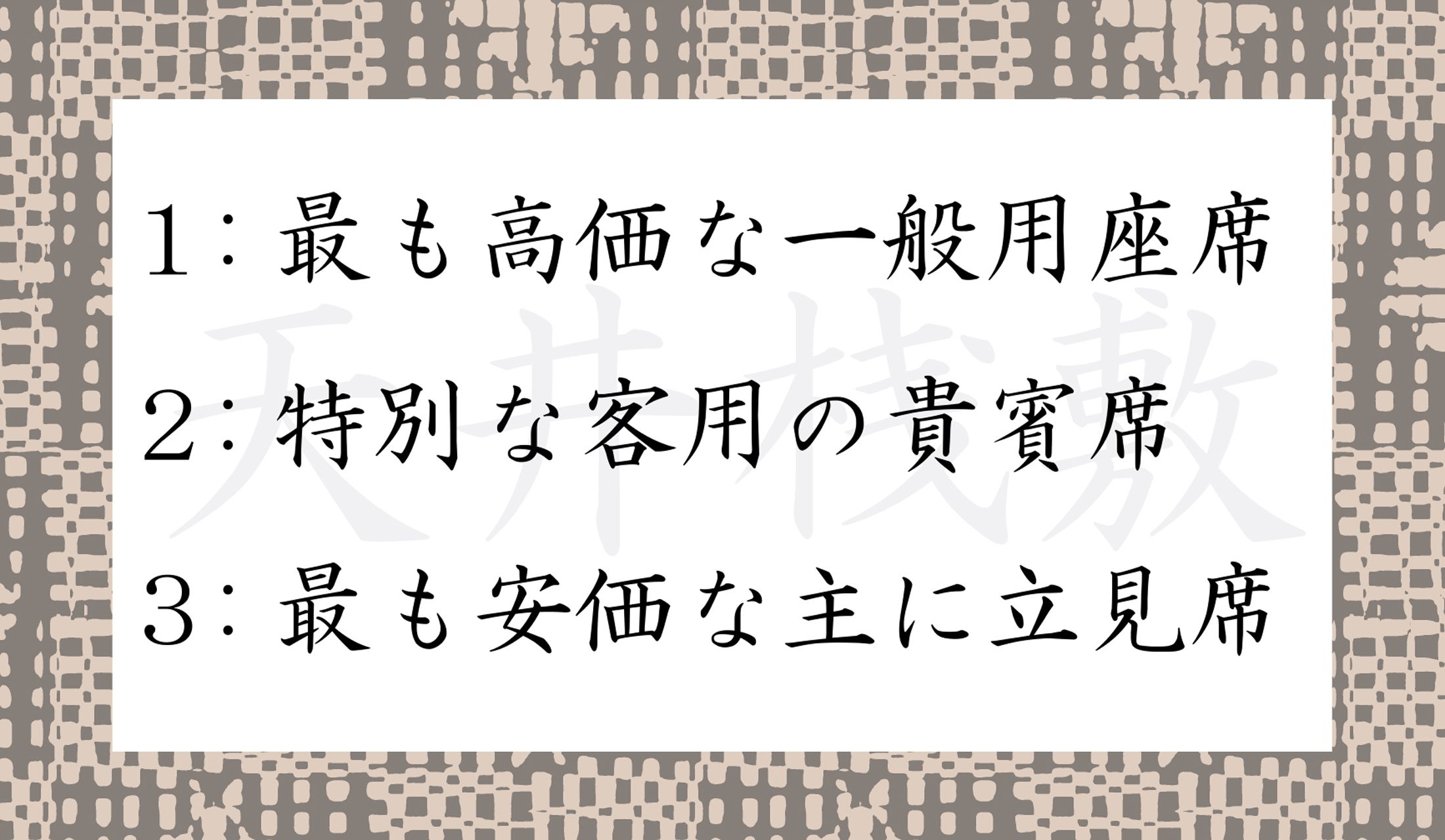 「天井桟敷」はどんな席?