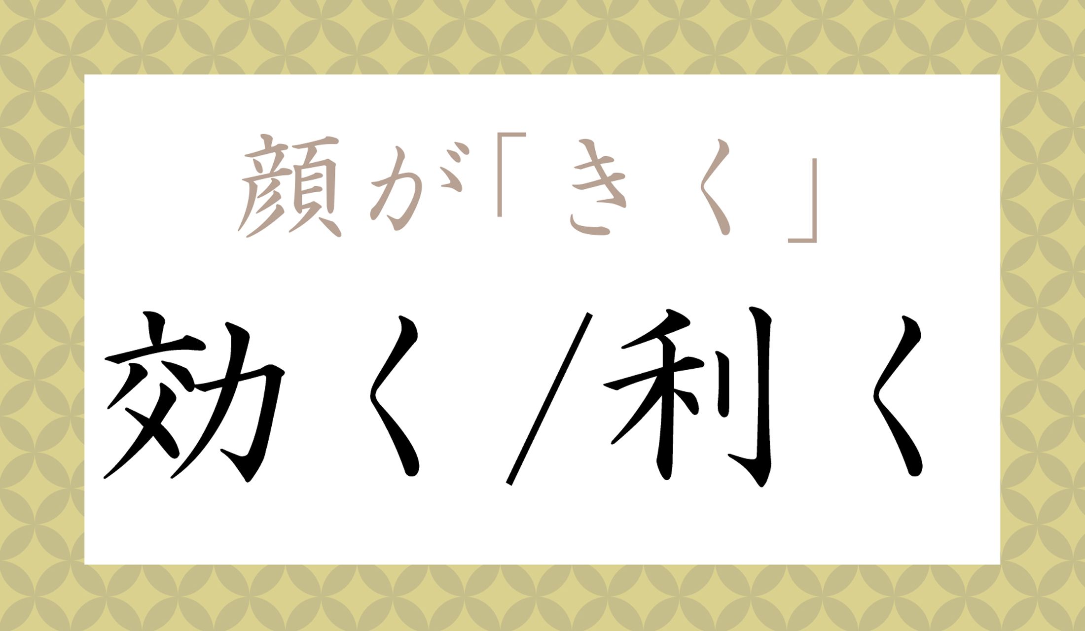 どちらの「きく」でしょうか?
