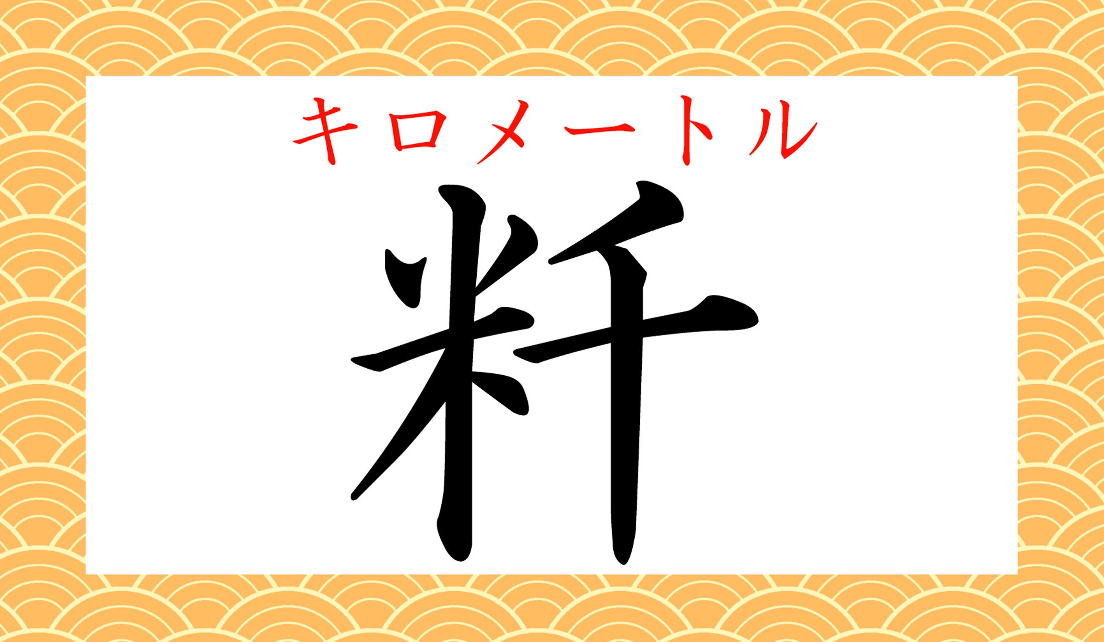 「㎞」のことです。