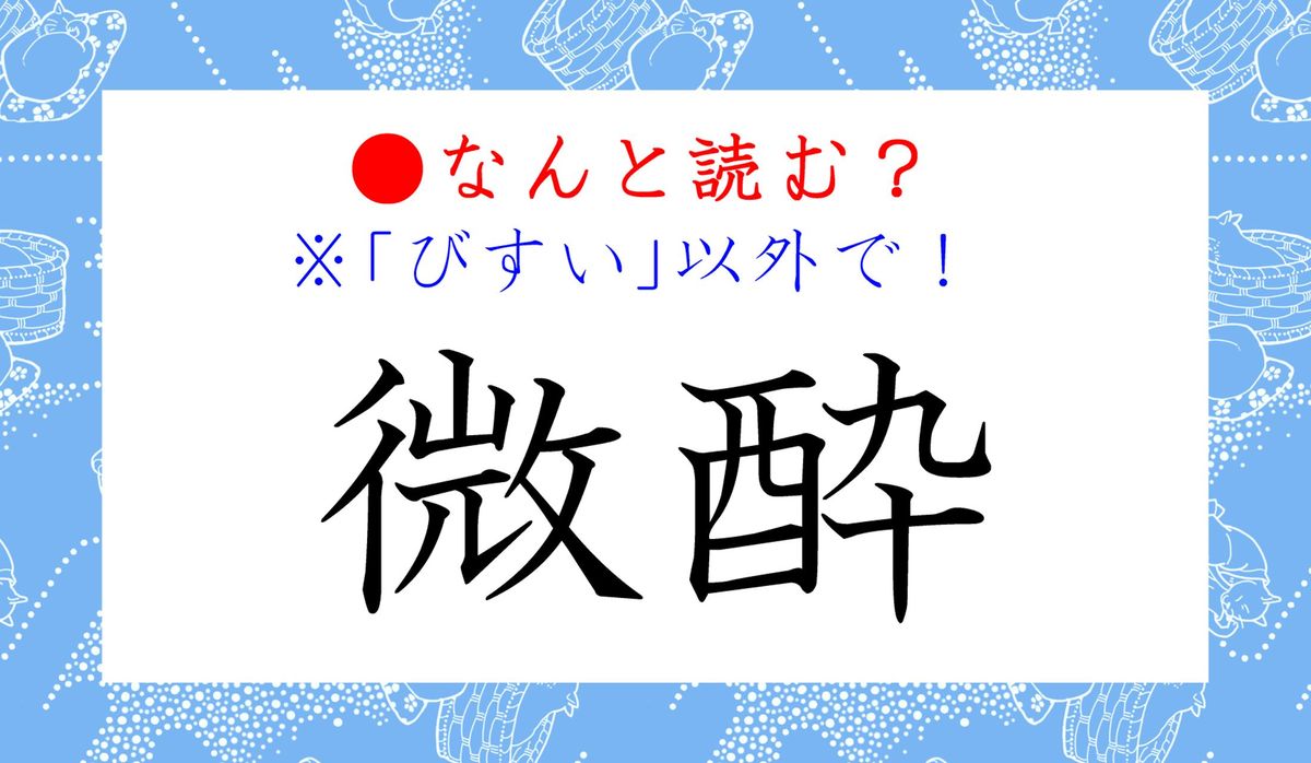 微酔 って びすい 以外になんと読む 素敵な酔い心地です Precious Jp プレシャス