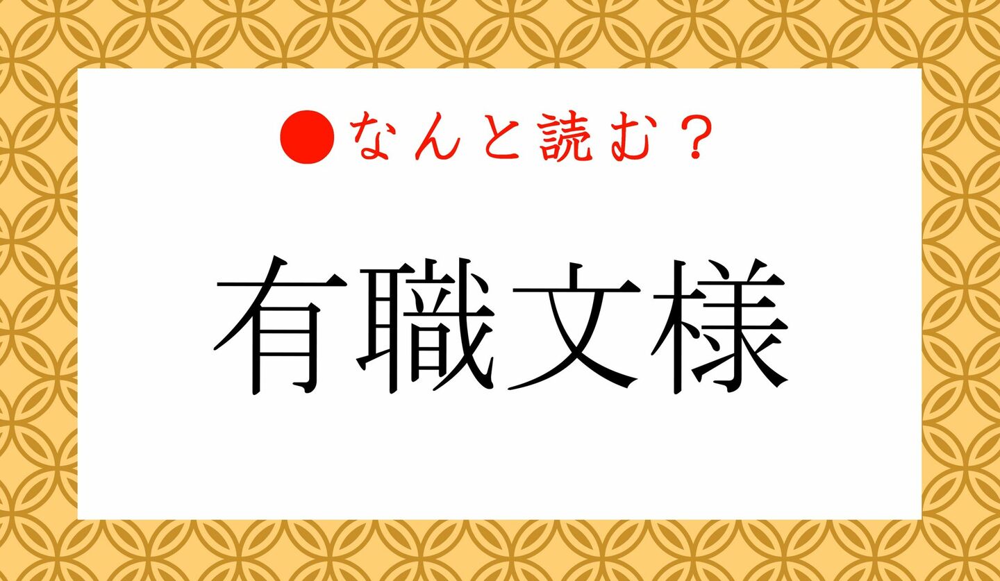 日本語クイズ　出題画像　難読漢字　「有職文様」なんと読む？