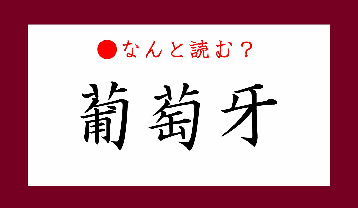 日本語クイズ　出題画像　難読漢字　「葡萄牙」なんと読む？
