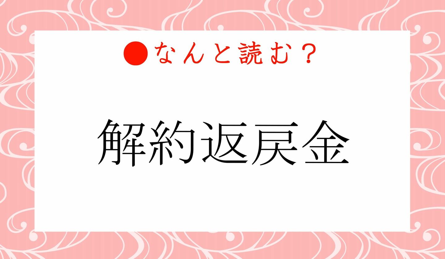 日本語クイズ　出題画像　難読漢字　「解約返戻金」なんと読む？