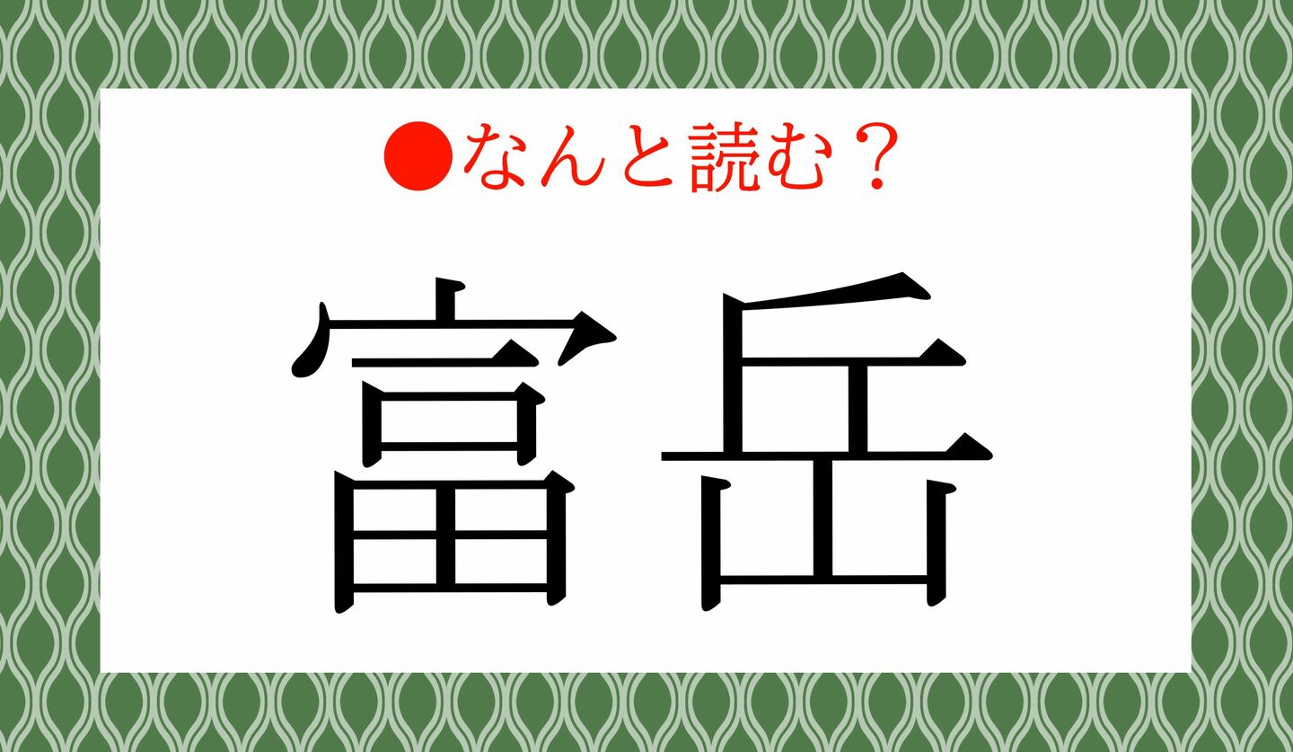 日本語クイズ　出題画像　難読漢字　「富岳」なんと読む？