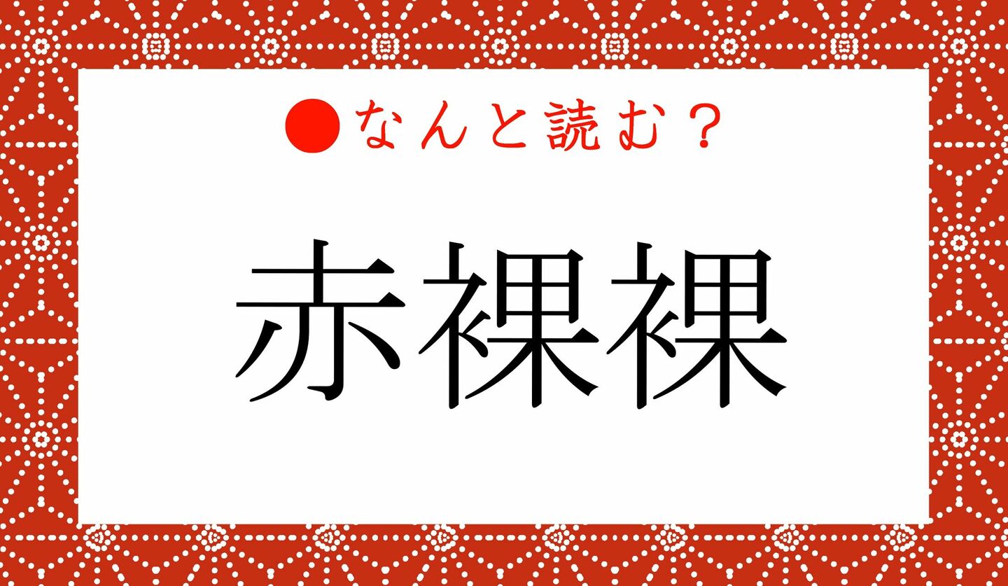 日本語クイズ　出題画像　難読漢字　「赤裸裸」なんと読む？