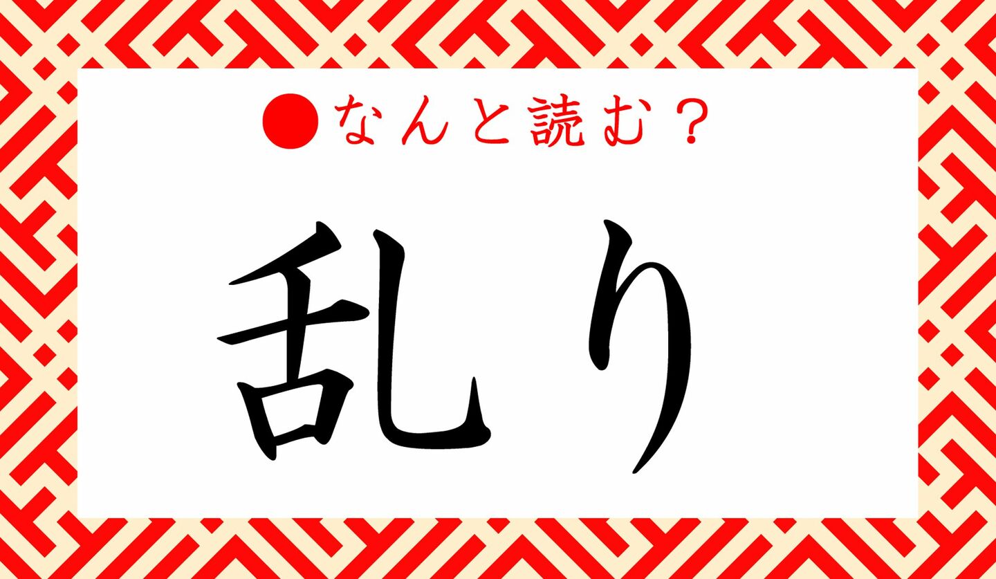 日本語クイズ出題画像　難読漢字「乱り」　なんと読む？