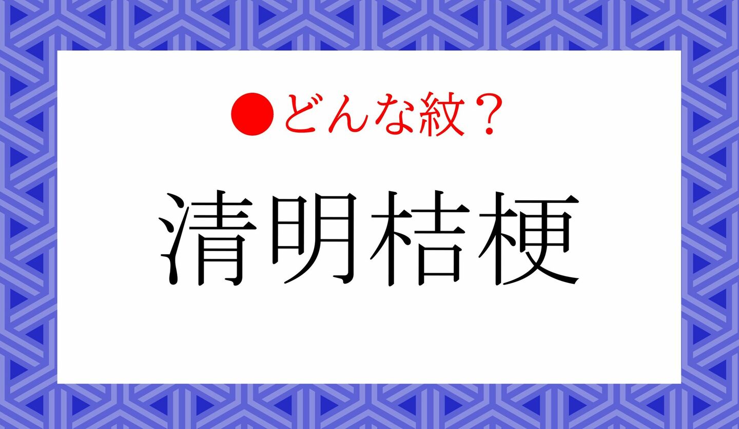 日本語クイズ　出題画像　「清明桔梗」　どんな紋？