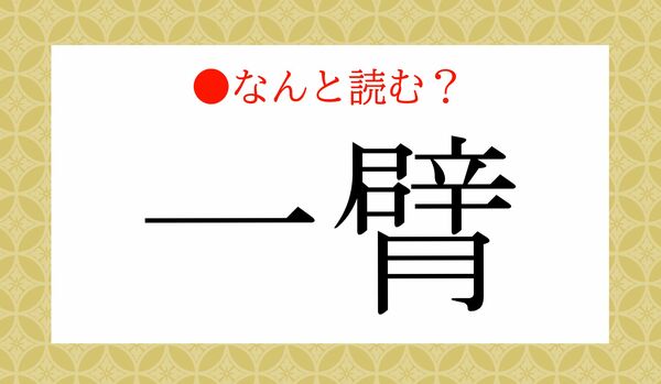 「いちでん」ではないですよ！「一臂」ってなんと読む？